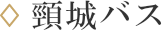 頸城バス