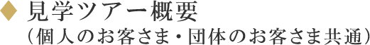見学ツアー概要（個人のお客さま・団体のお客さま共通）