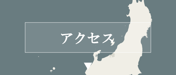 アクセス