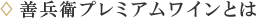 善兵衛プレミアムワインとは