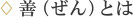 善（ぜん）とは