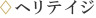 ヘリテイジ