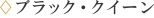 ブラック・クイーン