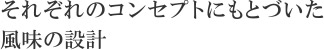 それぞれのコンセプトにもとづいた風味の設計
