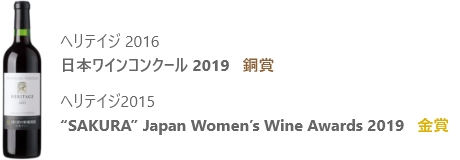 ヘリテイジ 2016 日本ワインコンクール 2019 銅賞 ヘリテイジ2015 “SAKURA” Japan Women’s Wine Awards 2019 金賞