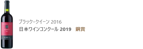 ブラック・クイーン 2016 日本ワインコンクール 2019 銅賞