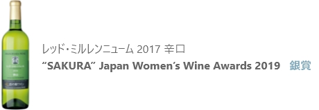 レッド・ミルレンニューム 2017 辛口 “SAKURA” Japan Women’s Wine Awards 2019 銀賞