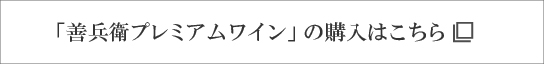 「善兵衛プレミアムワイン」の購入はこちら