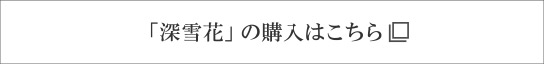 「深雪花」の購入はこちら