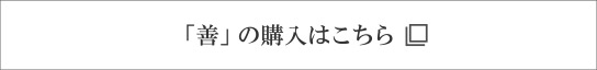 「善」の購入はこちら