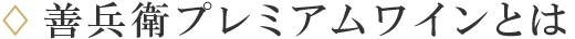 善兵衛プレミアムワインとは