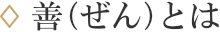善（ぜん）とは