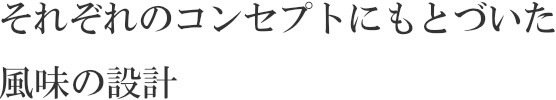 それぞれのコンセプトにもとづいた風味の設計