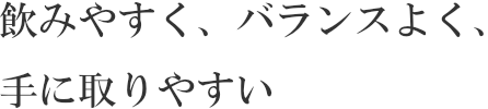 飲みやすく、バランスよく、手に取りやすい