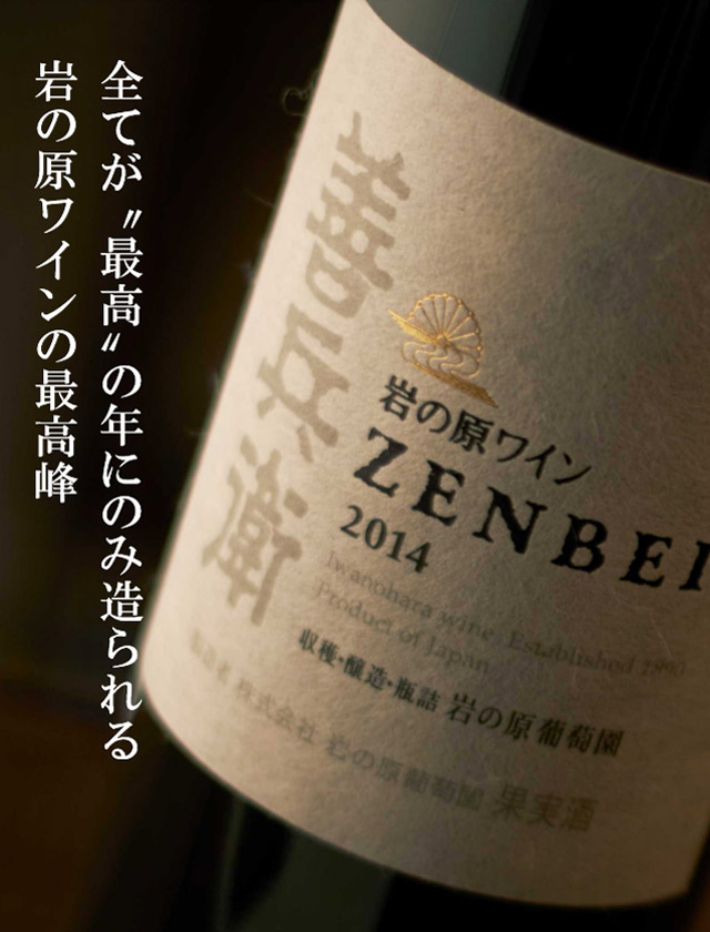 全てが“最高”の年のみ造られる岩の原ワインの最高峰 善兵衛